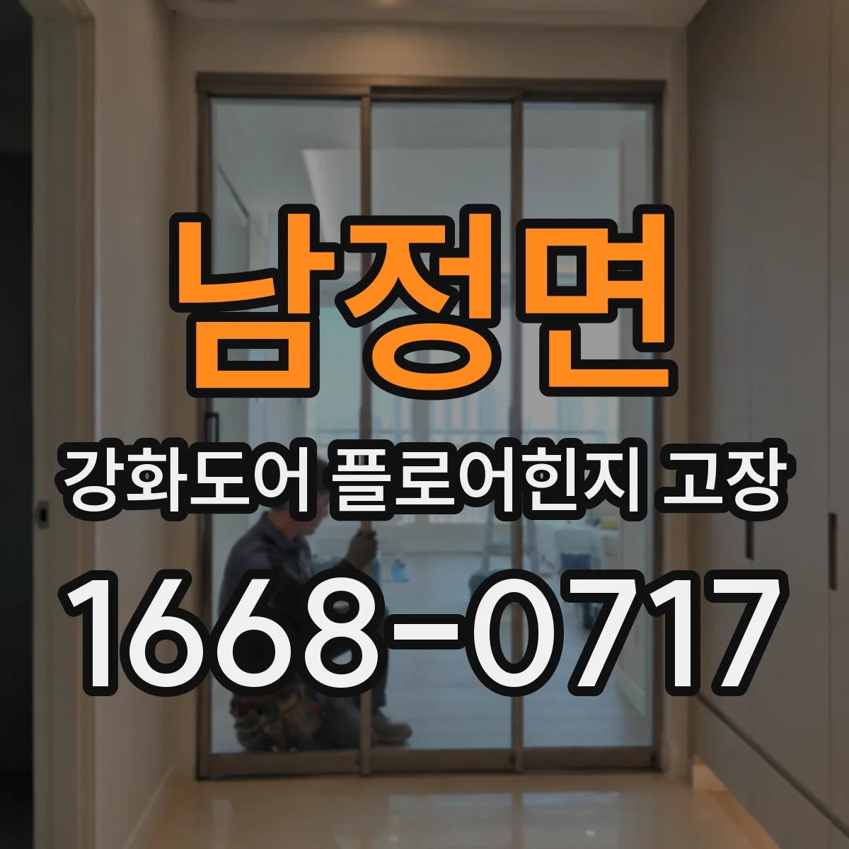 남정면 강화도어 플로어힌지 고장