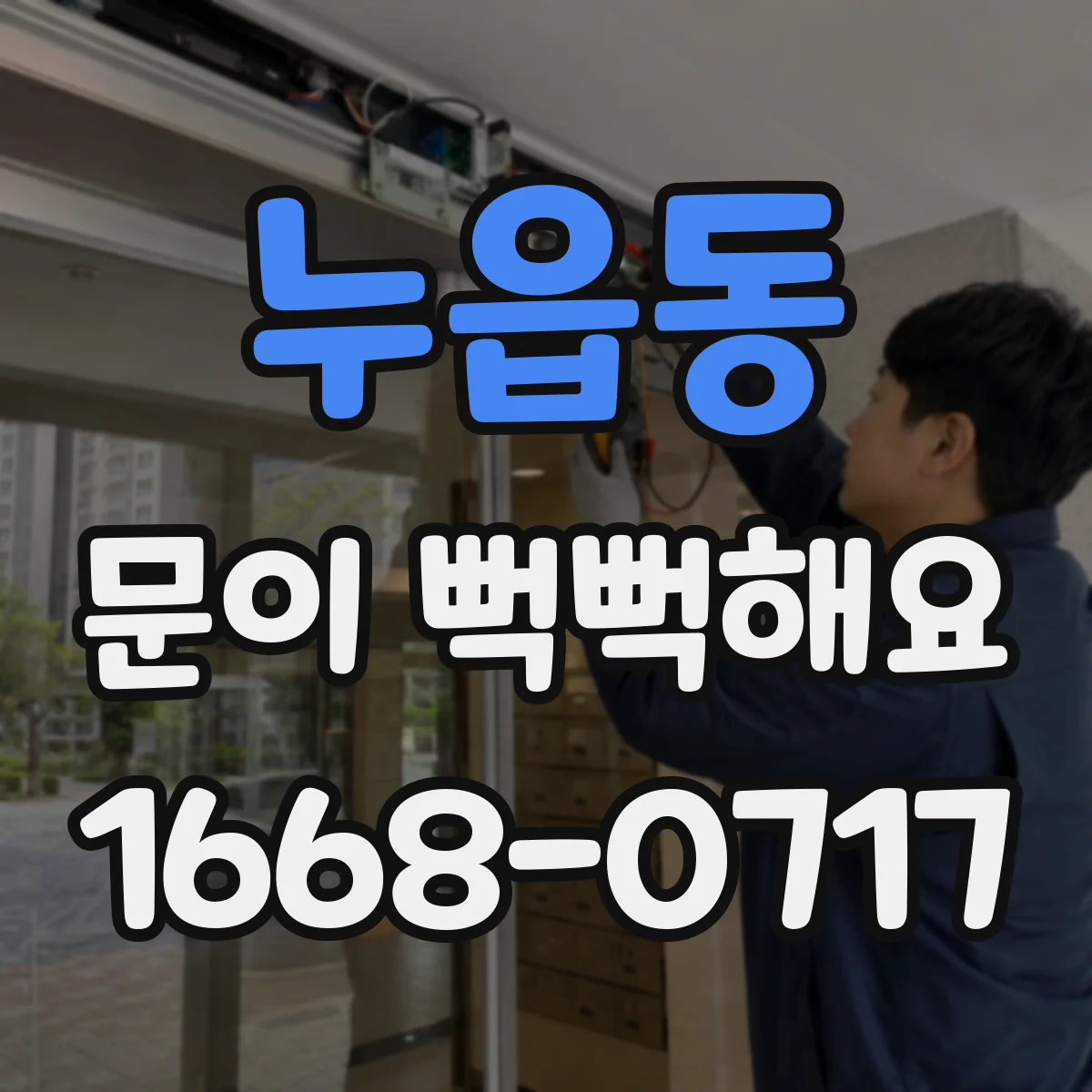 누읍동 문이 뻑뻑해요