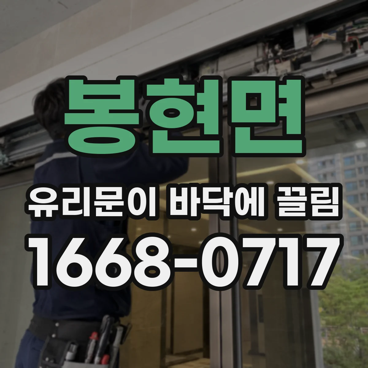봉현면 유리문이 바닥에 끌림