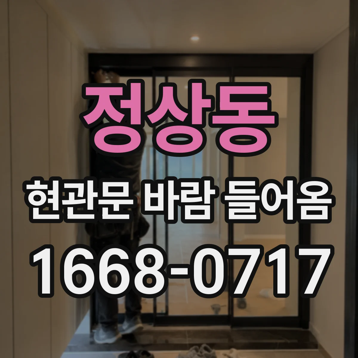 정상동 현관문 바람 들어옴