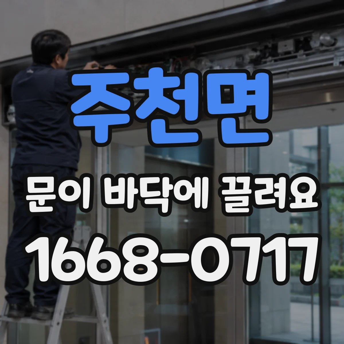 주천면 문이 바닥에 끌려요