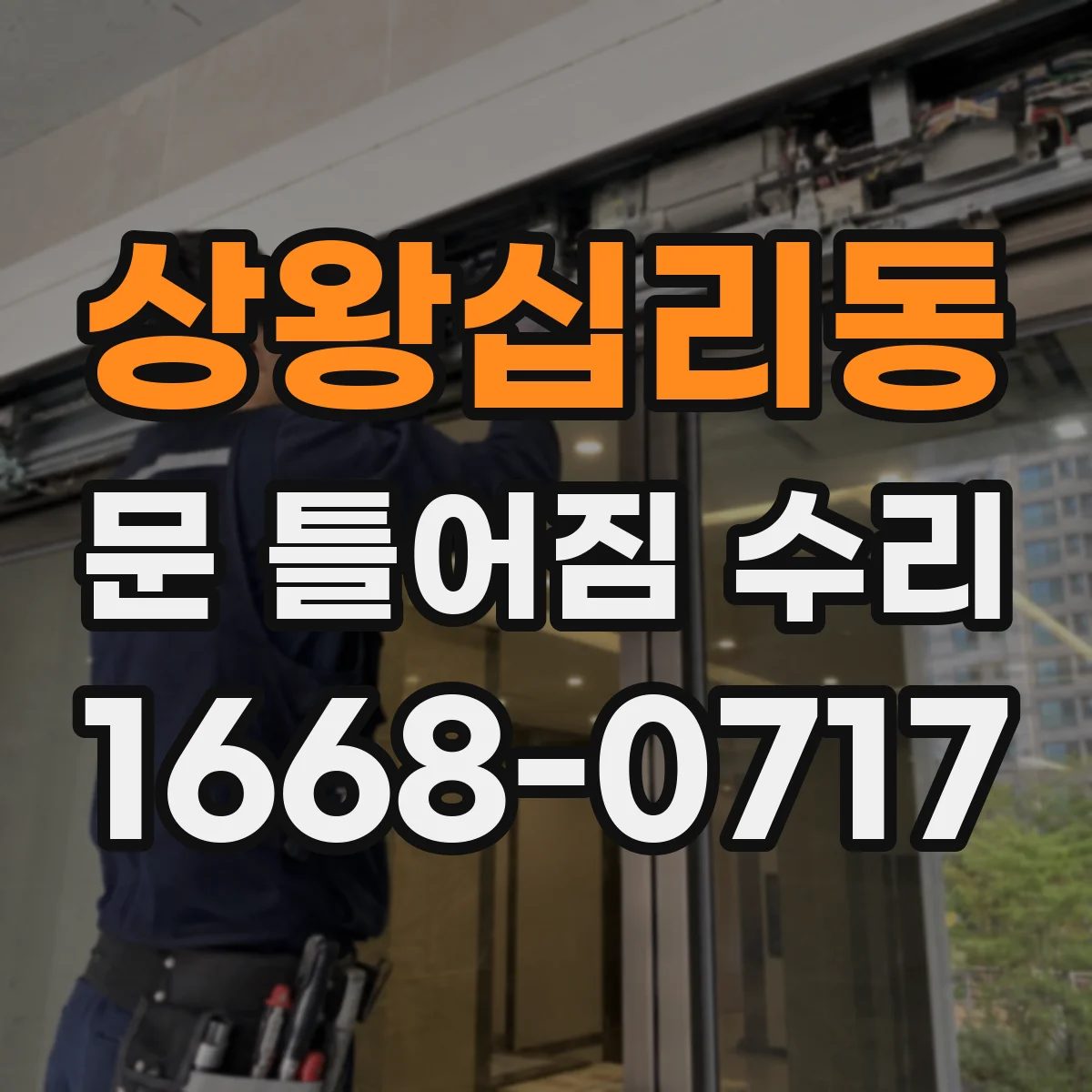 상왕십리동 문 틀어짐 수리