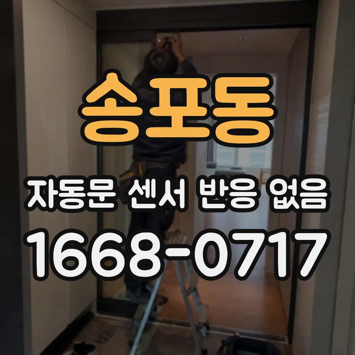 송포동 자동문 센서 반응 없음