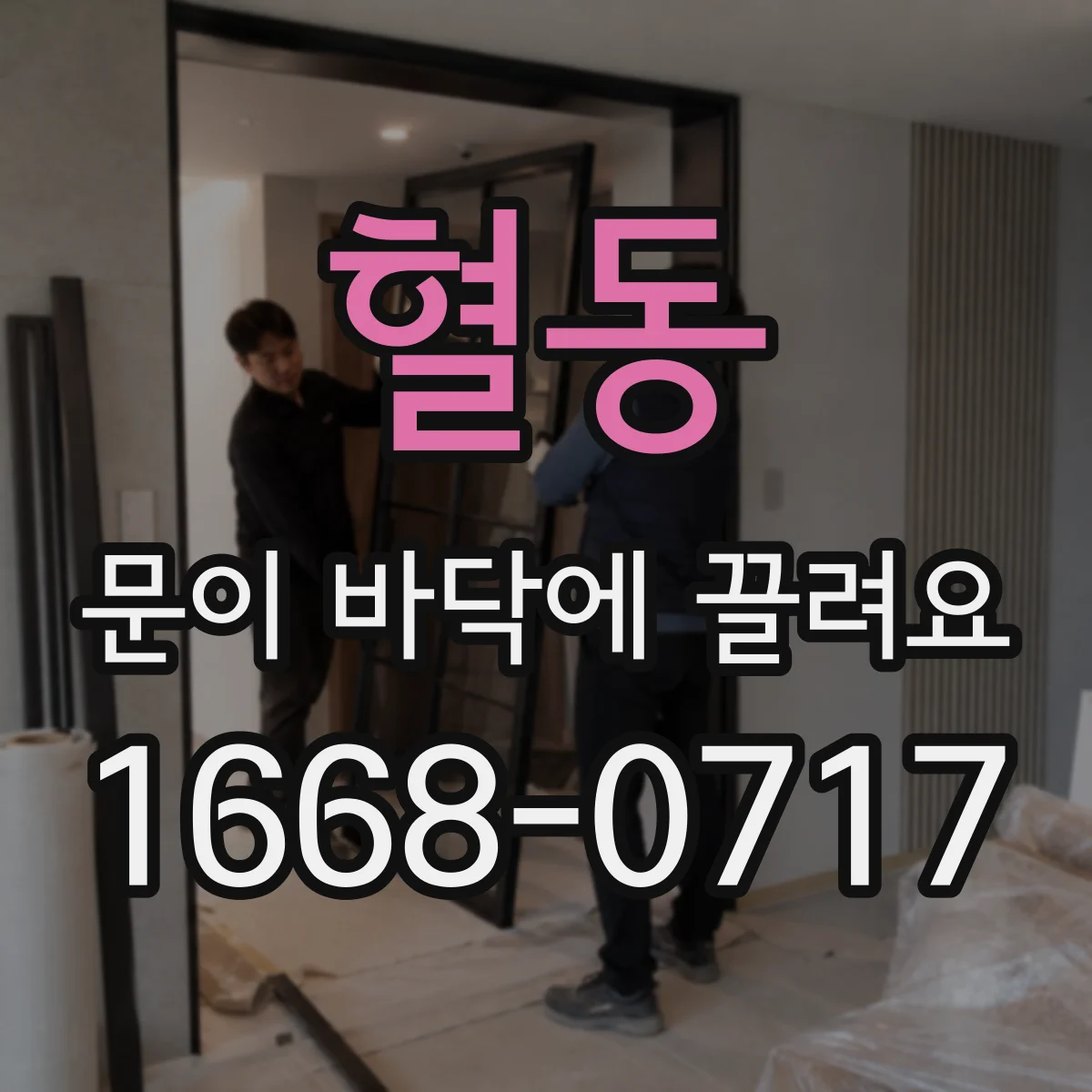 혈동 문이 바닥에 끌려요