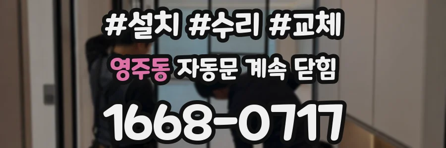 영주동 자동문 계속 닫힘