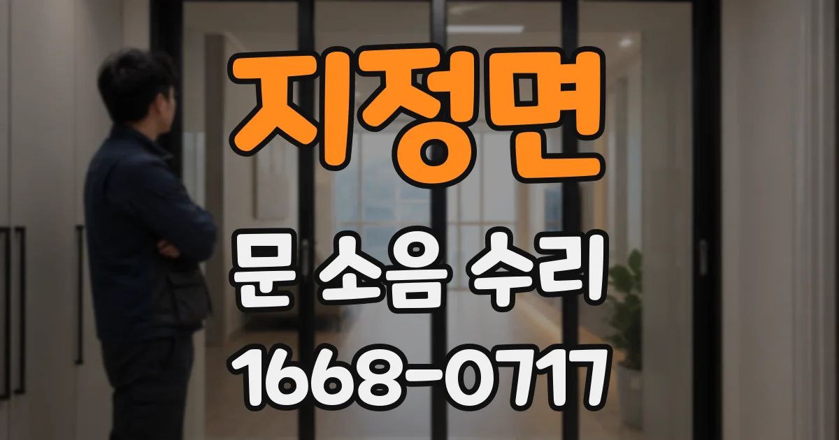 지정면 문 소음 수리