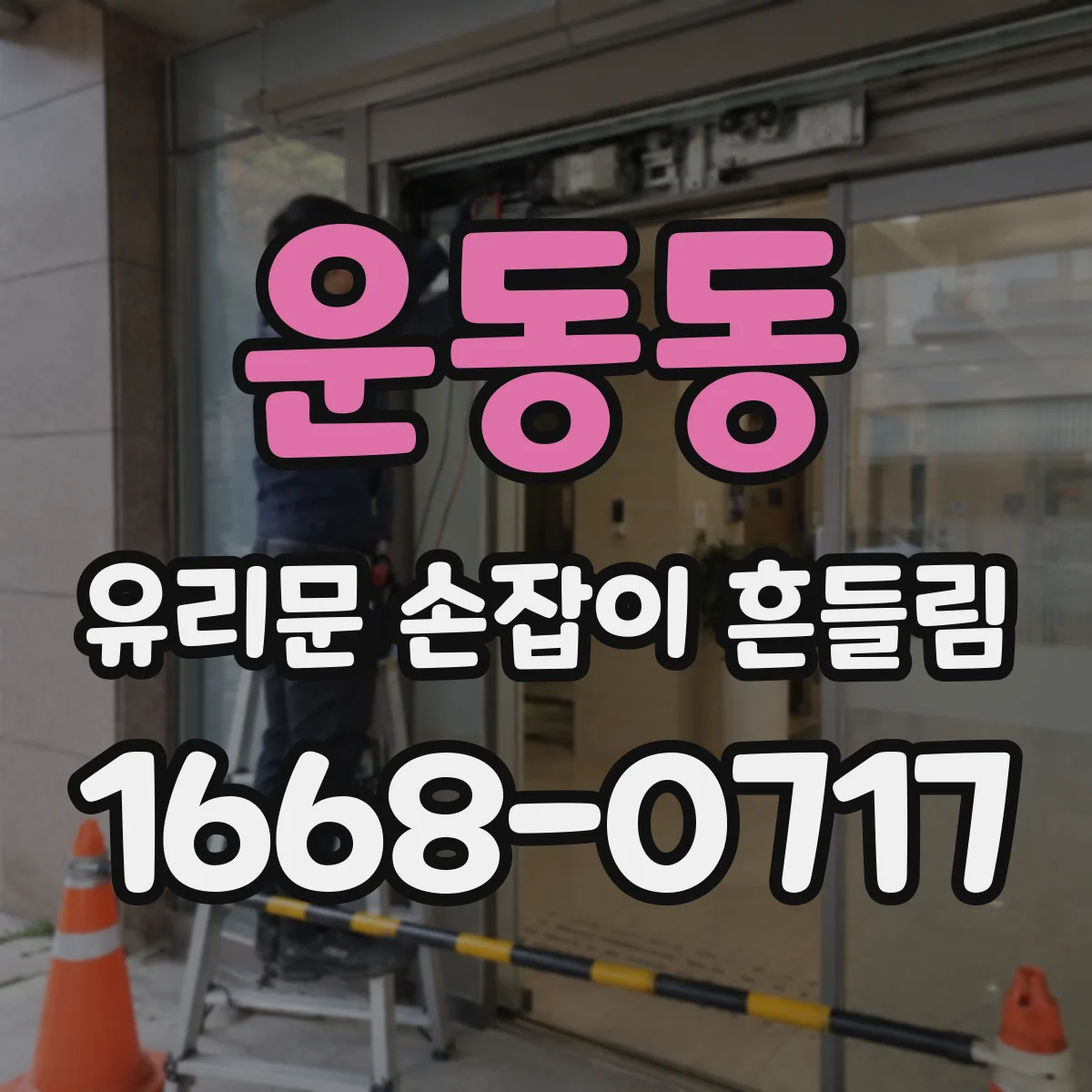 운동동 유리문 손잡이 흔들림
