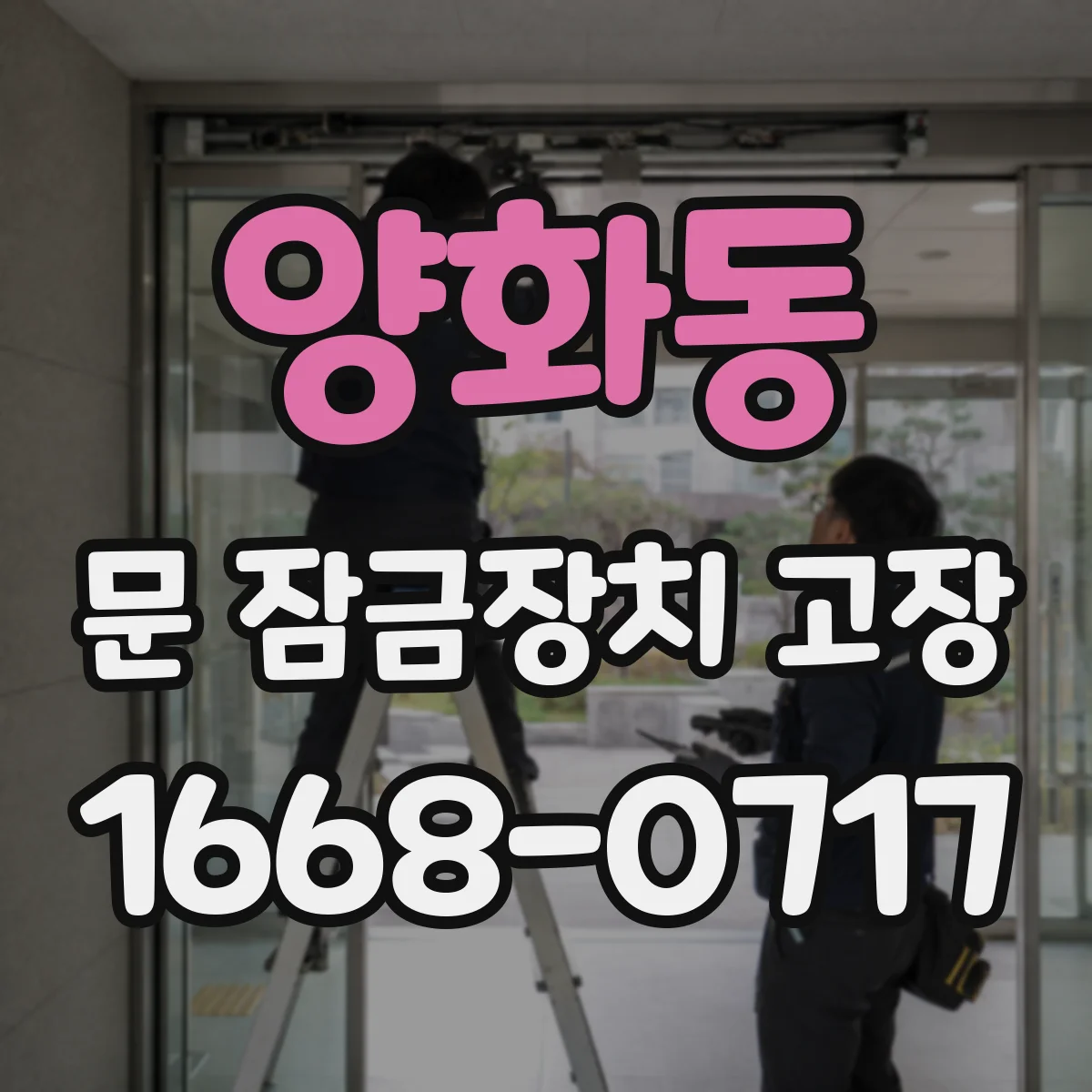 양화동 문 잠금장치 고장