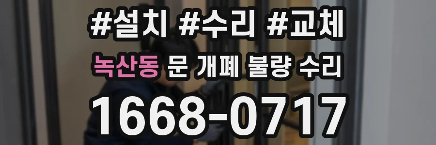 녹산동 문 개폐 불량 수리