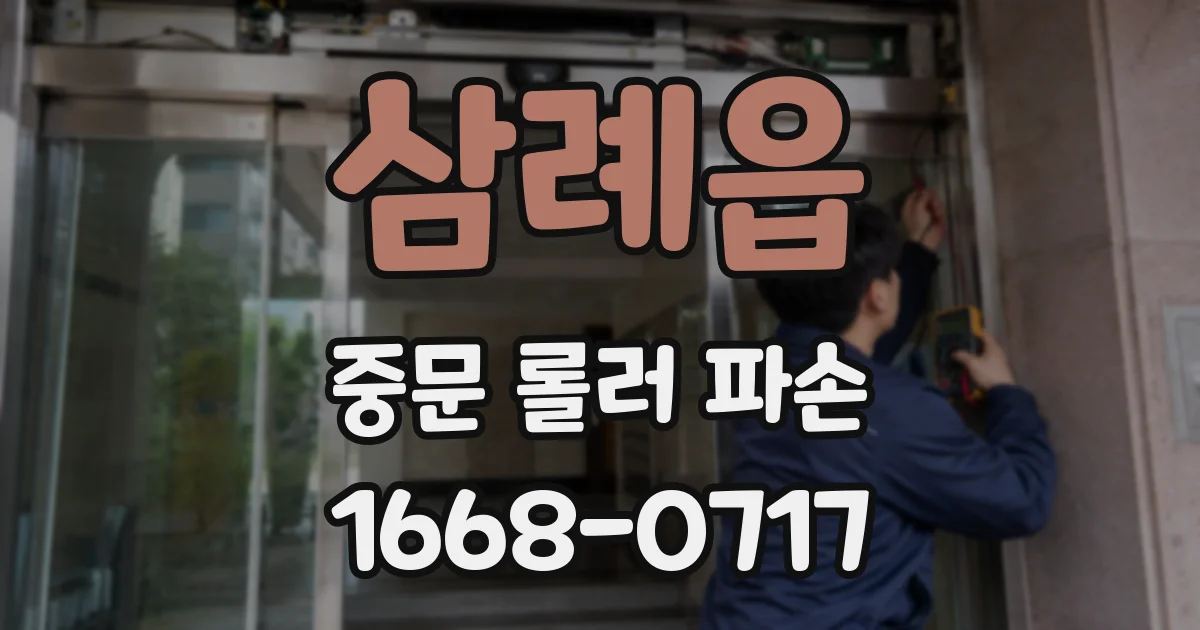 삼례읍 중문 롤러 파손