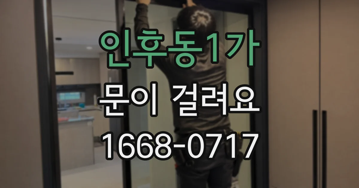 인후동1가 문이 걸려요