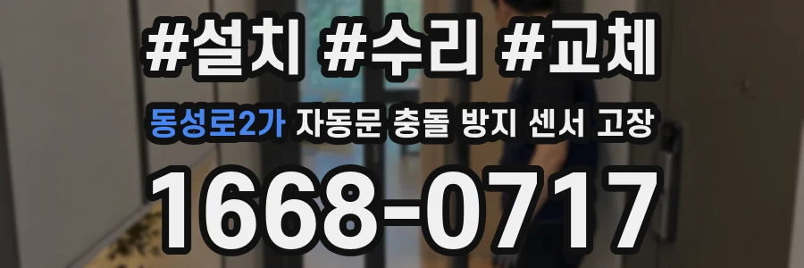 동성로2가 자동문 충돌 방지 센서 고장