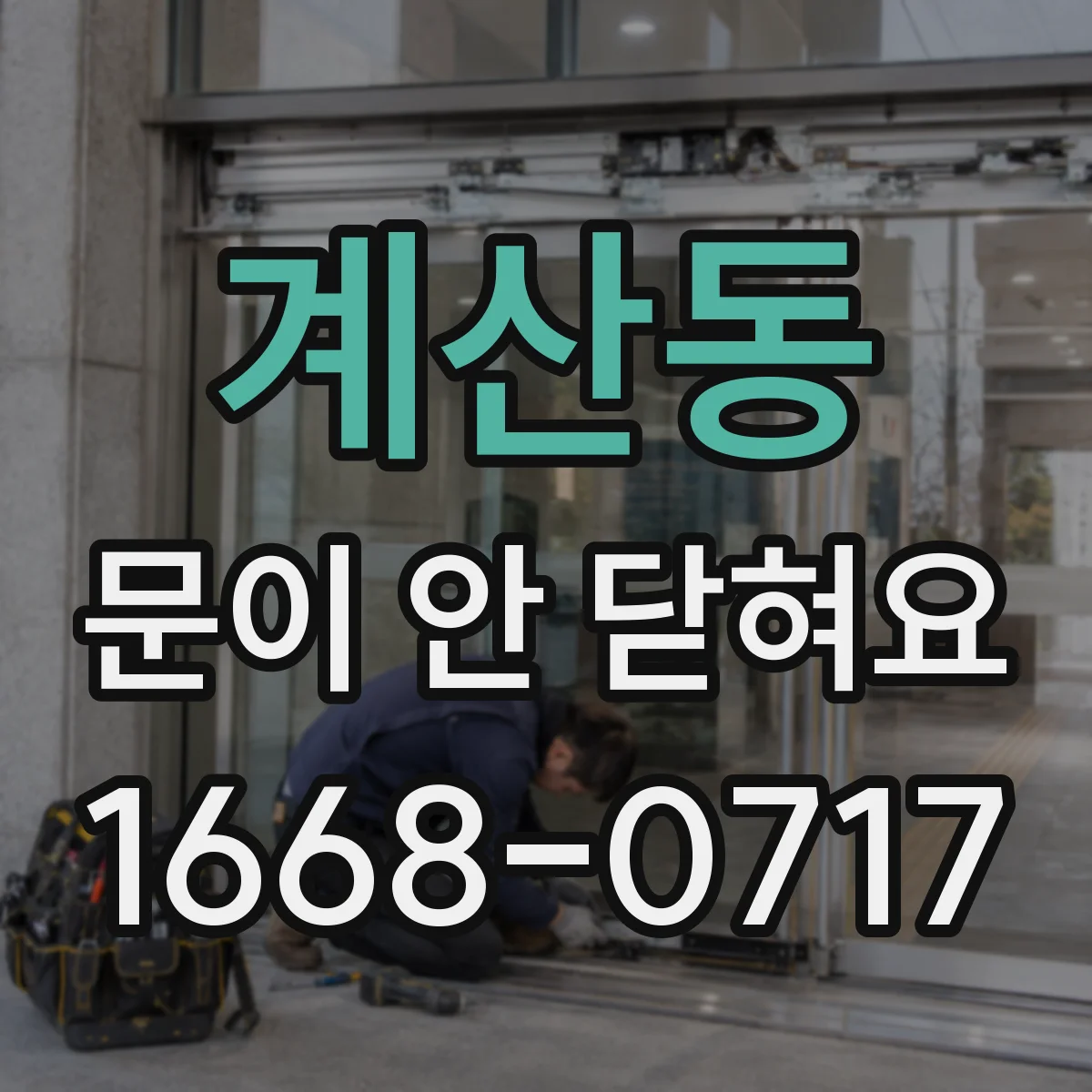 계산동 문이 안 닫혀요