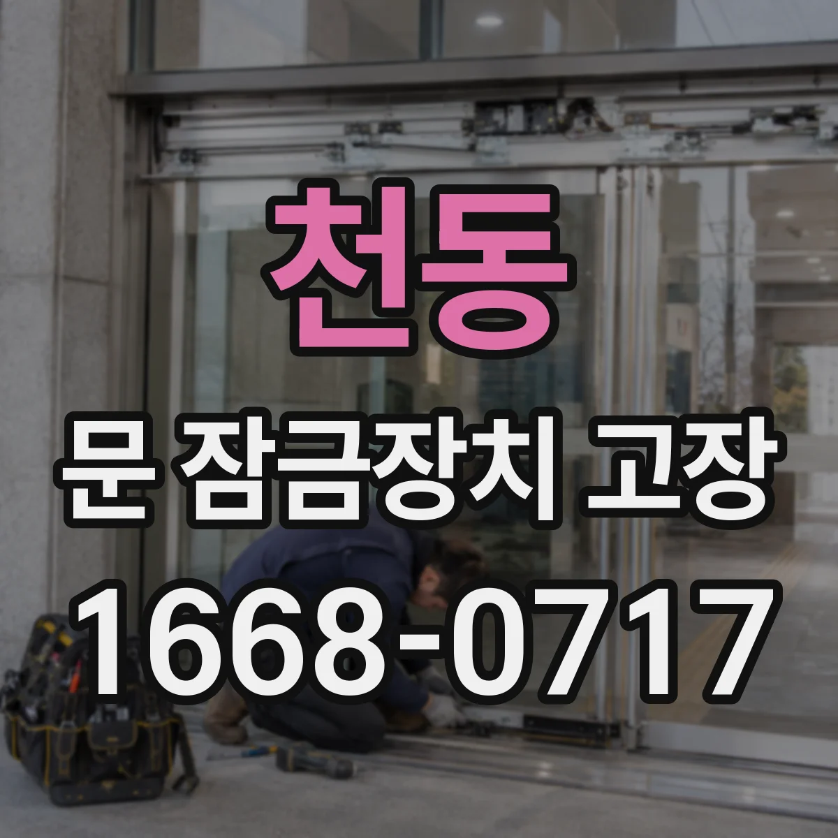 천동 문 잠금장치 고장