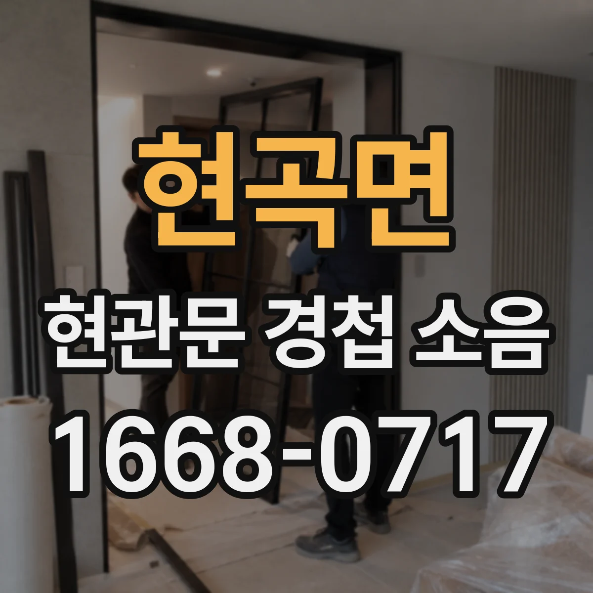 현곡면 현관문 경첩 소음