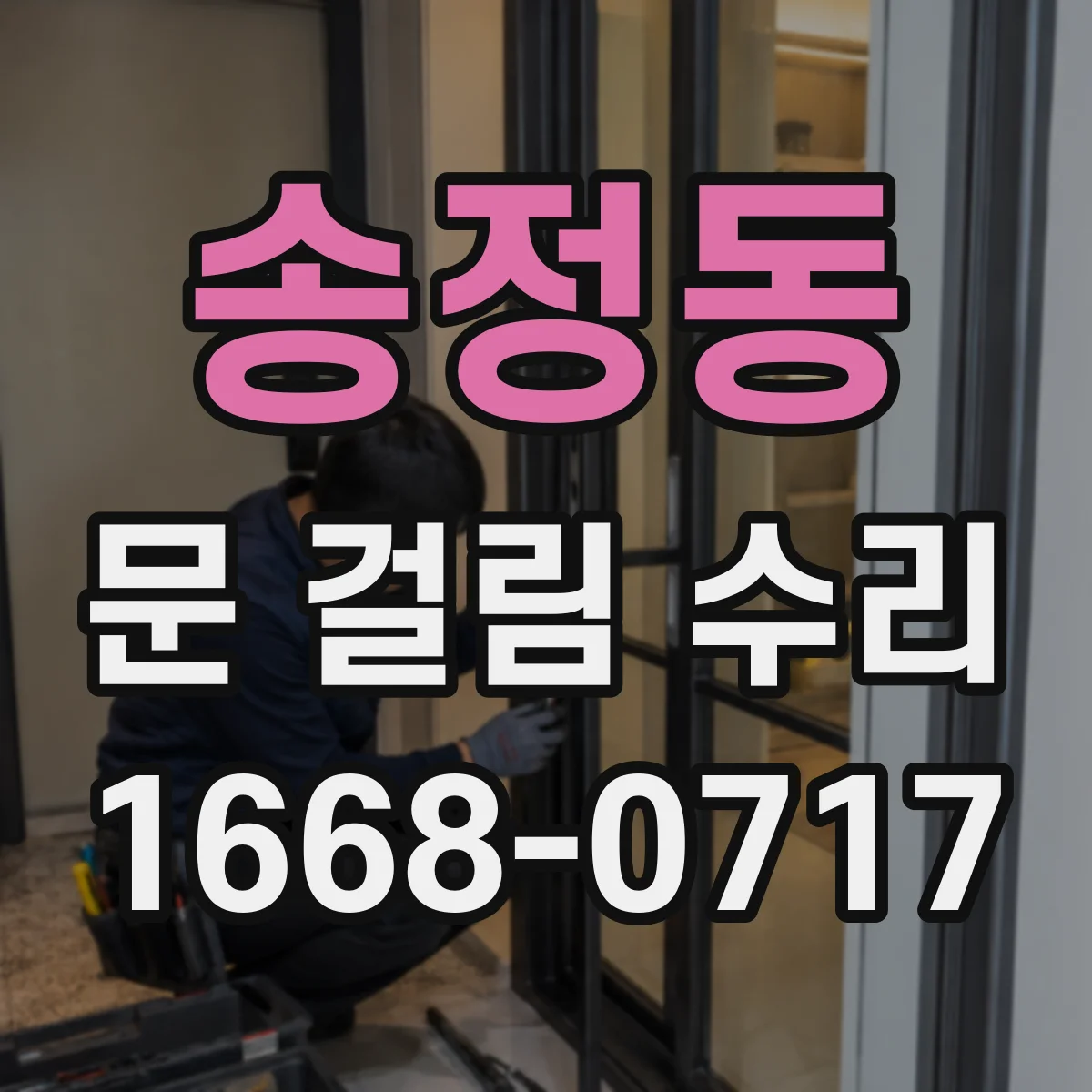 송정동 문 걸림 수리