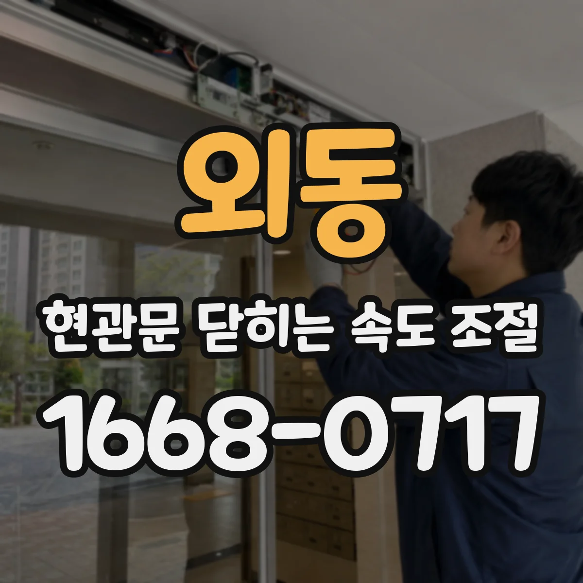외동 현관문 닫히는 속도 조절
