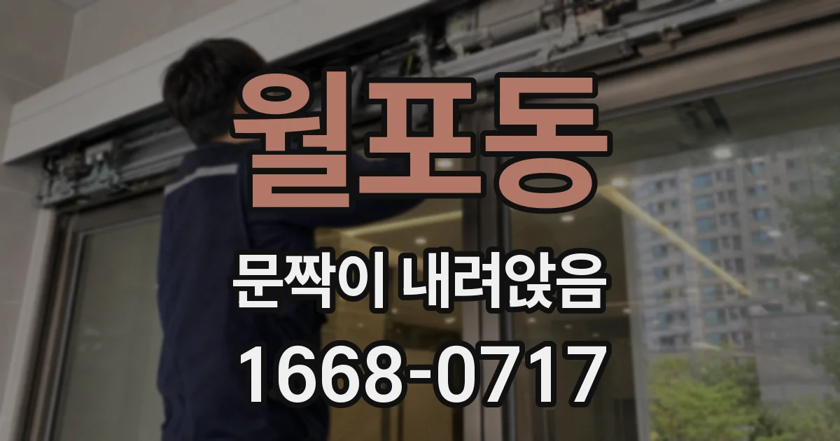 월포동 문짝이 내려앉음