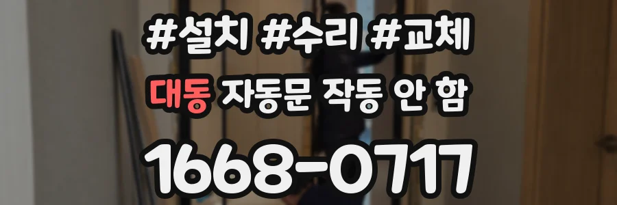 대동 자동문 작동 안 함