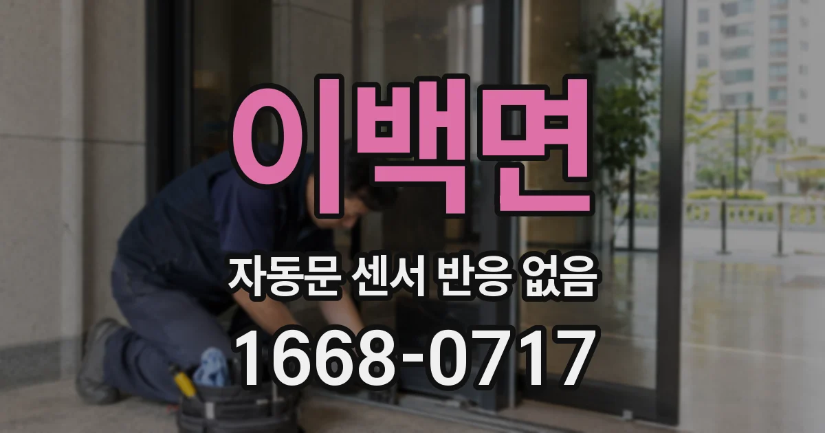 이백면 자동문 센서 반응 없음