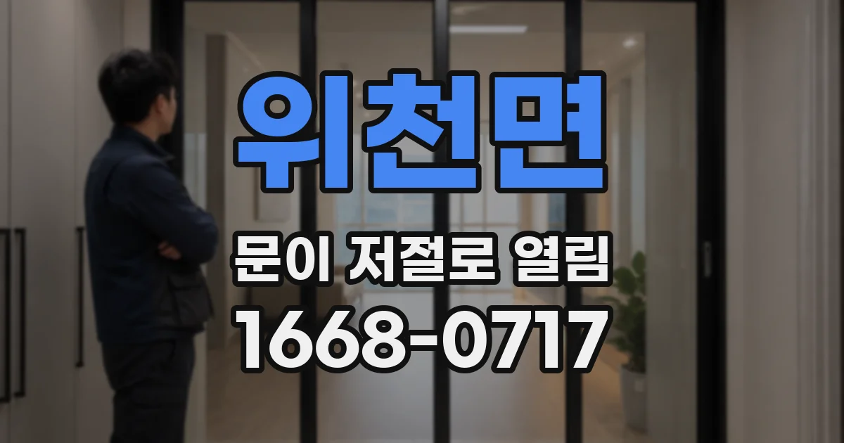 위천면 문이 저절로 열림