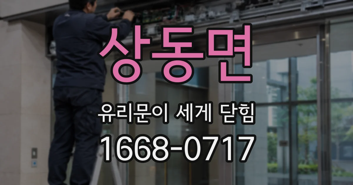 상동면 유리문이 세게 닫힘