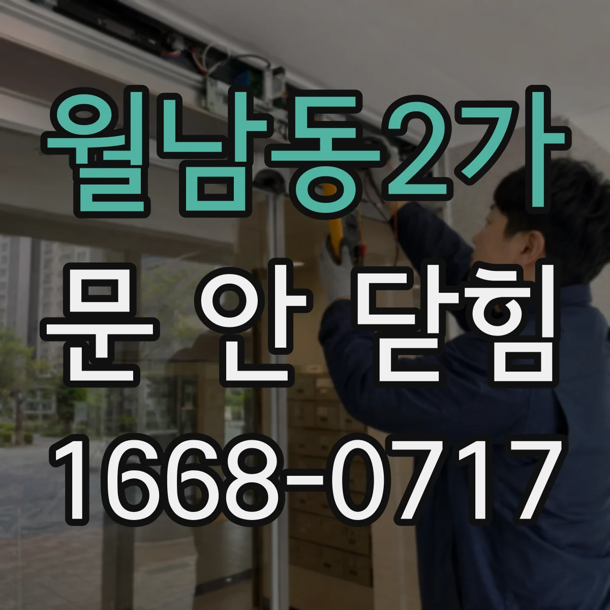 월남동2가 문 안 닫힘