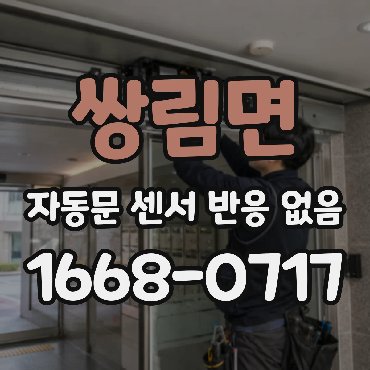 쌍림면 자동문 센서 반응 없음