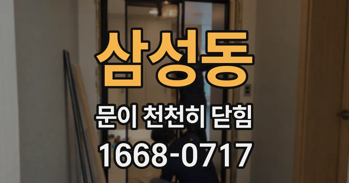 삼성동 문이 천천히 닫힘