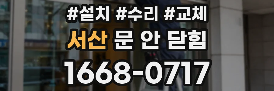 서산 문 안 닫힘