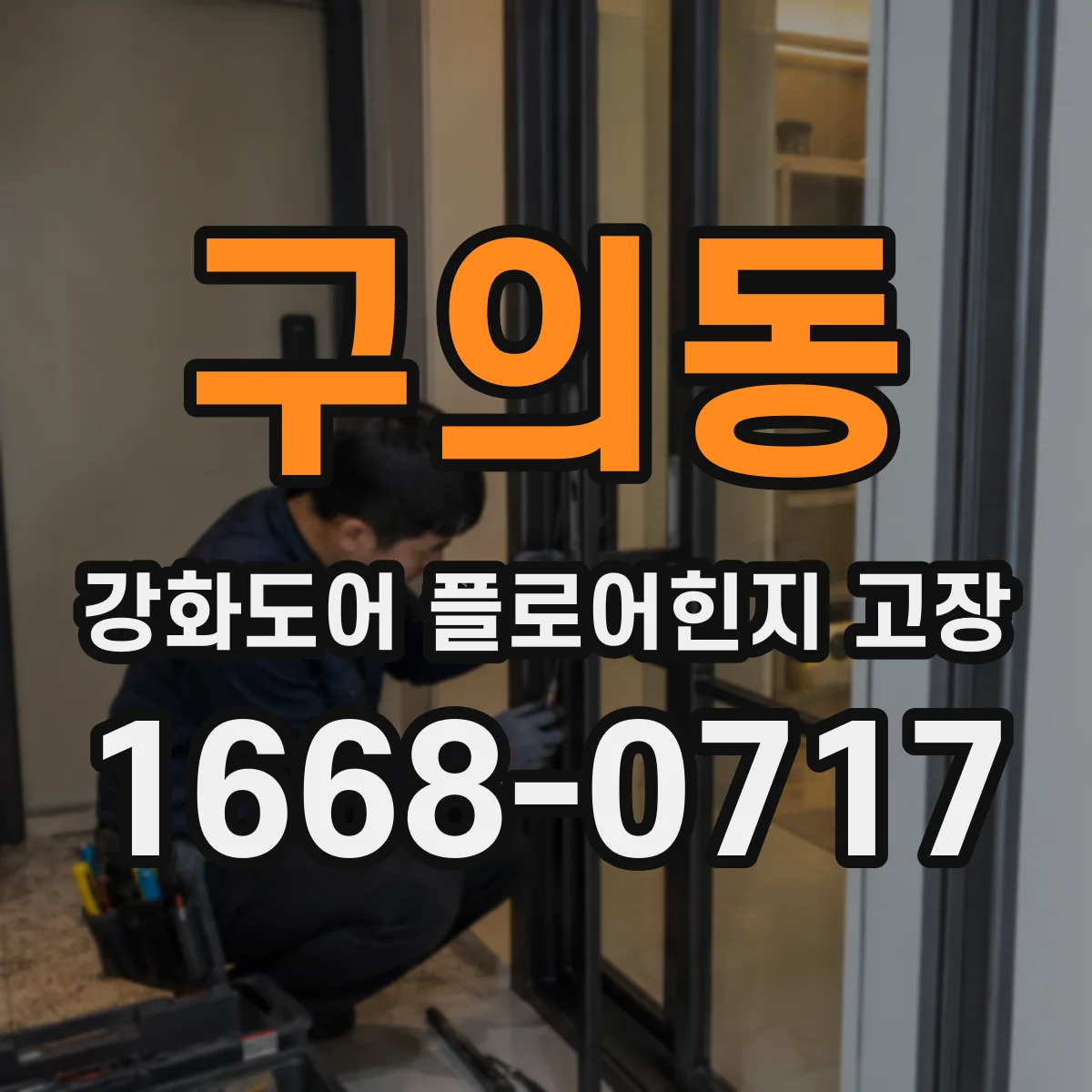 구의동 강화도어 플로어힌지 고장