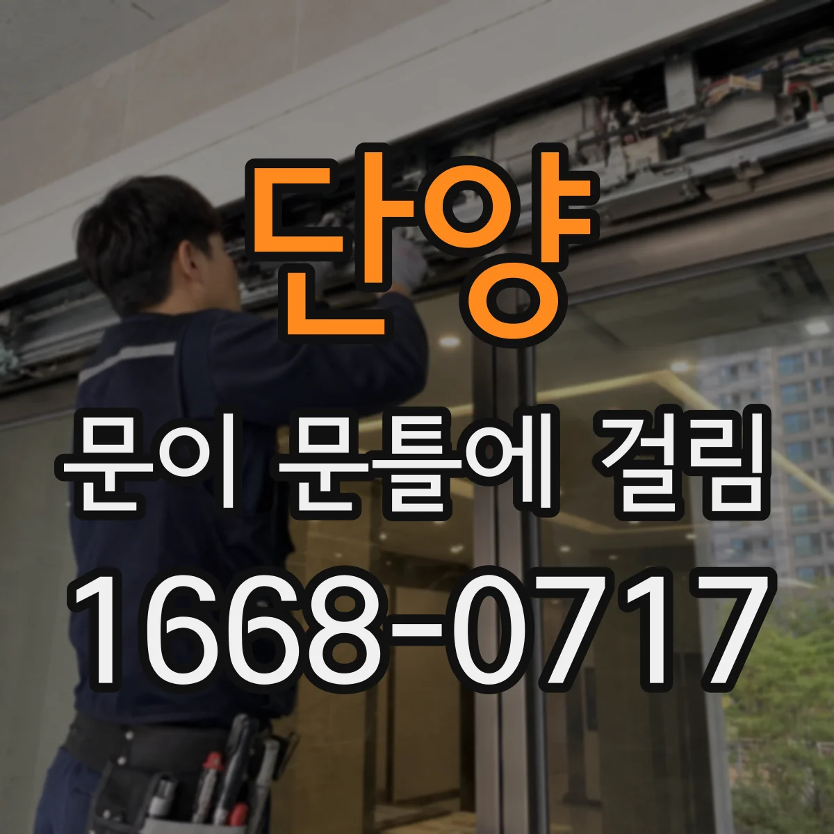 단양 문이 문틀에 걸림 설치 후 틀어짐으로 문짝이 문틀에 걸리는 원인