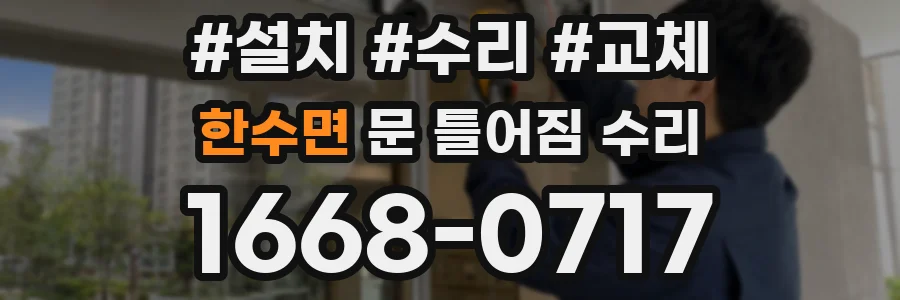 한수면 문 틀어짐 수리