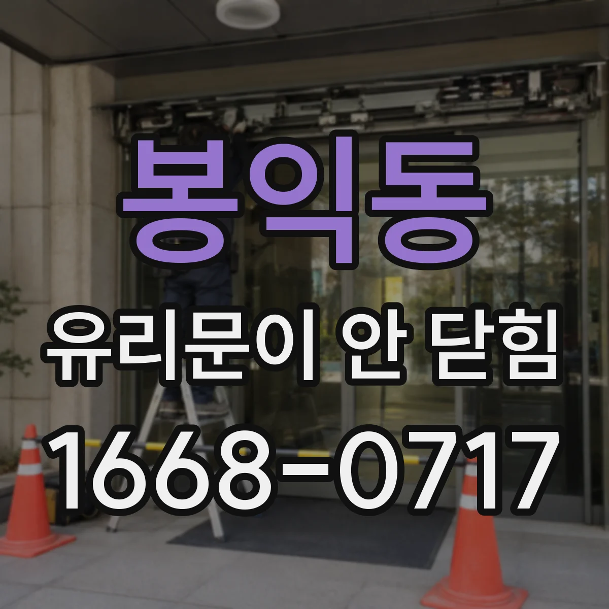 봉익동 유리문이 안 닫힘