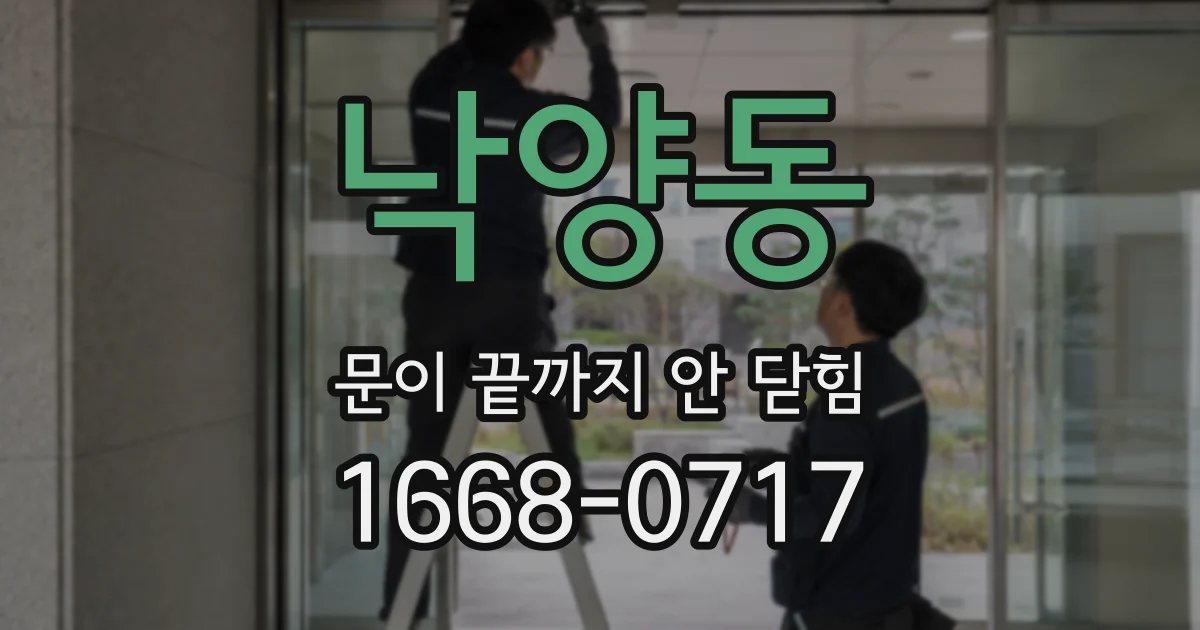 낙양동 문이 끝까지 안 닫힘