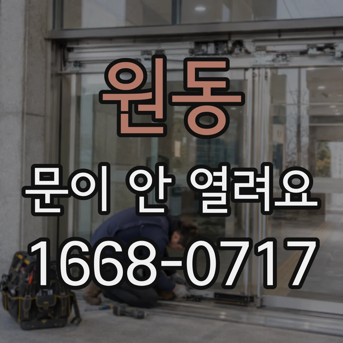 원동 문이 안 열려요