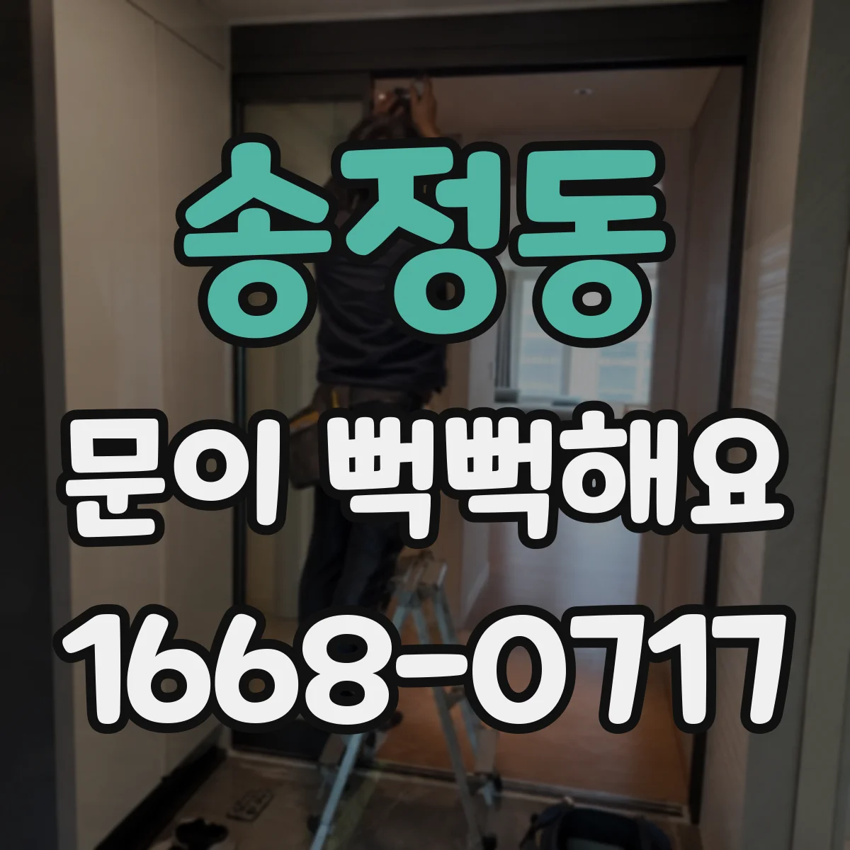 송정동 문이 뻑뻑해요