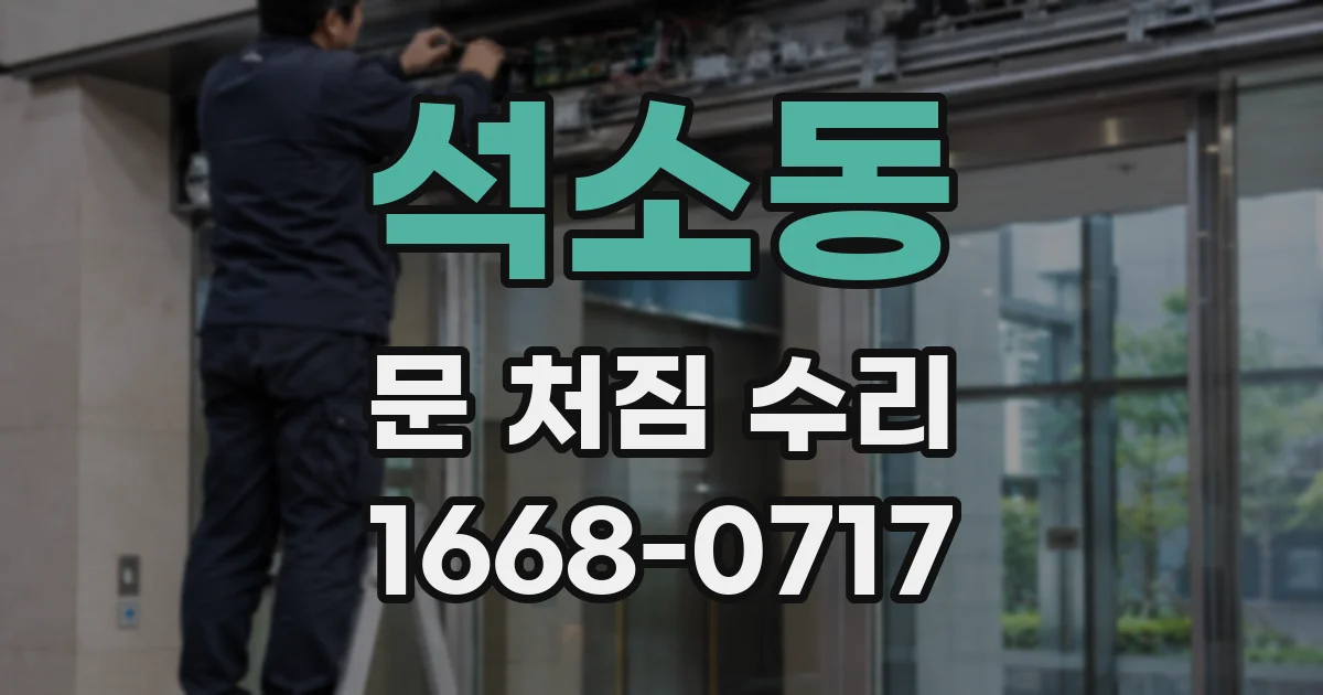 석소동 문 처짐 수리