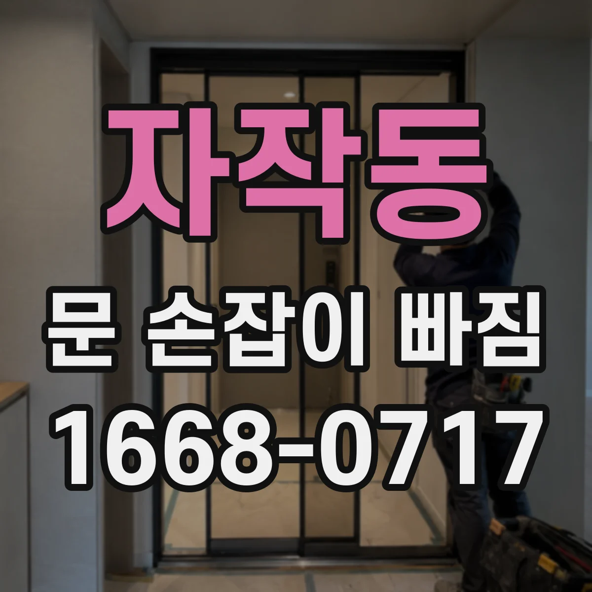 자작동 문 손잡이 빠짐