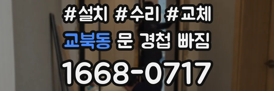 교북동 문 경첩 빠짐