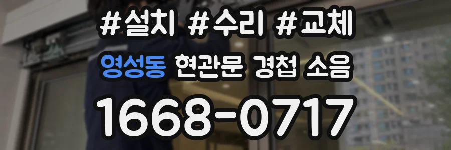 영성동 현관문 경첩 소음