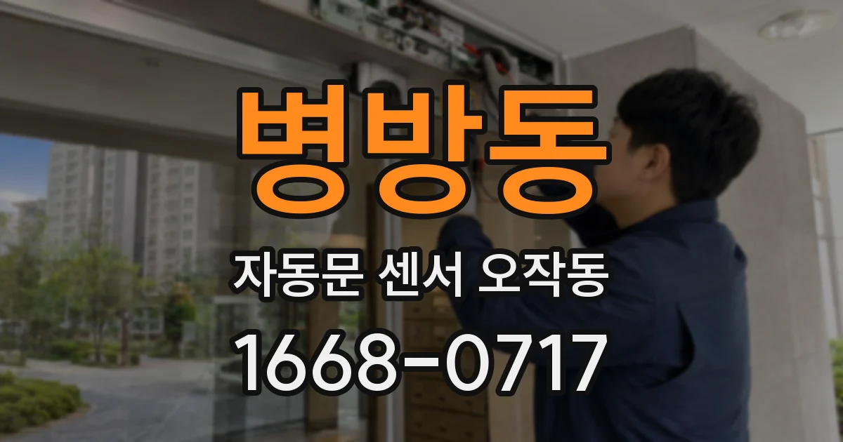 병방동 자동문 센서 오작동