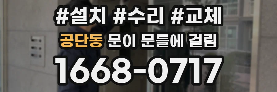 공단동 문이 문틀에 걸림