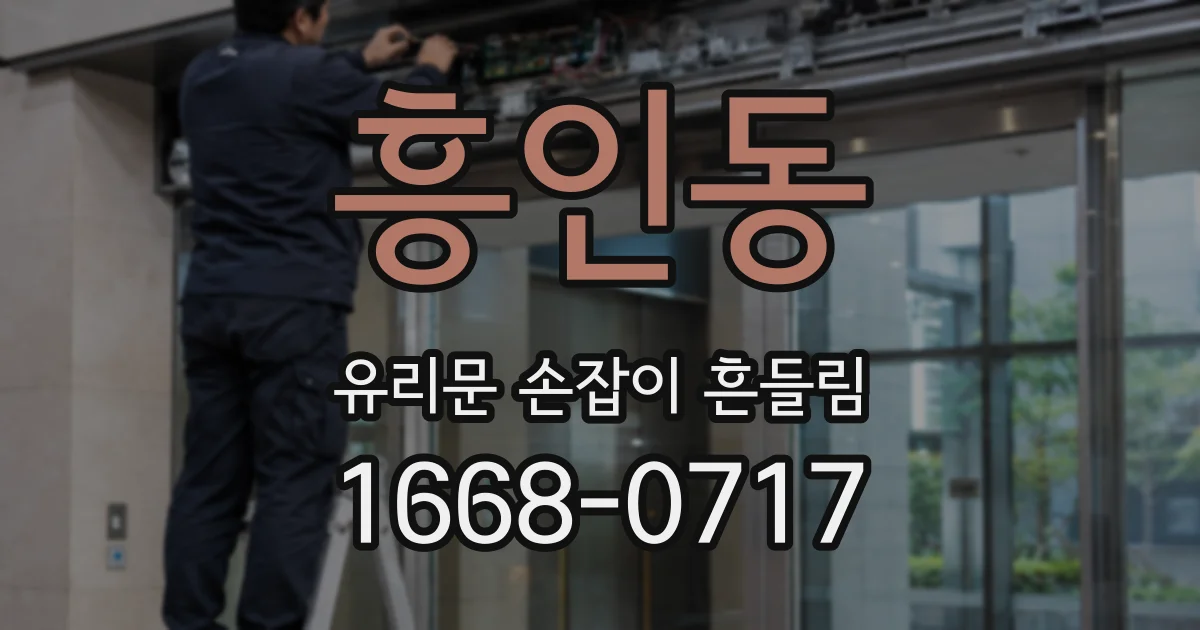 흥인동 유리문 손잡이 흔들림