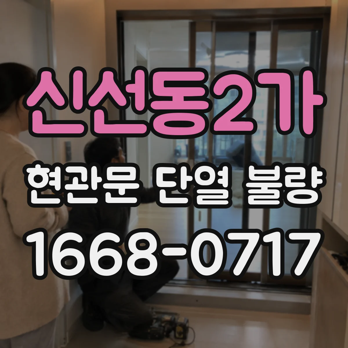 신선동2가 현관문 단열 불량