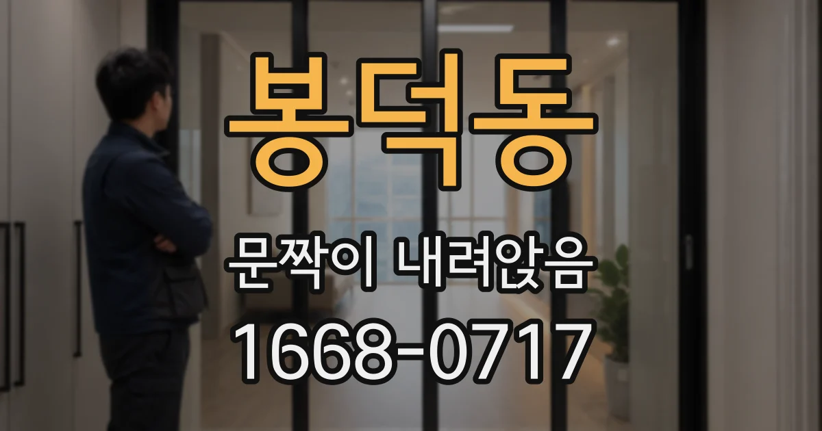 봉덕동 문짝이 내려앉음