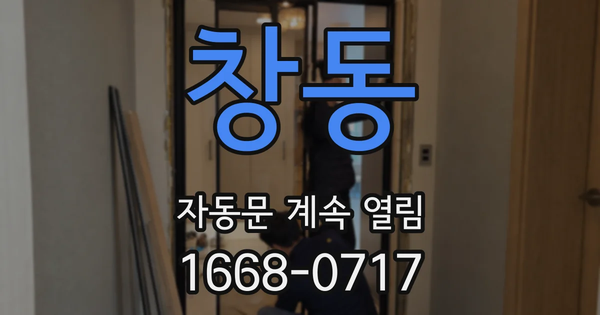 창동 자동문 계속 열림