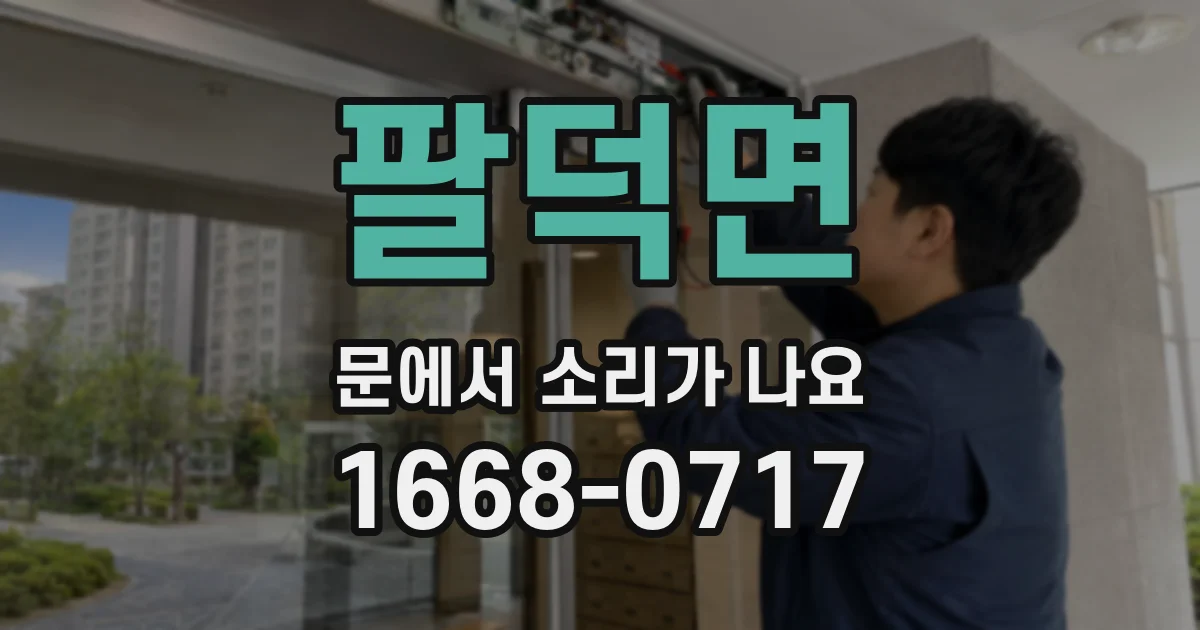 팔덕면 문에서 소리가 나요