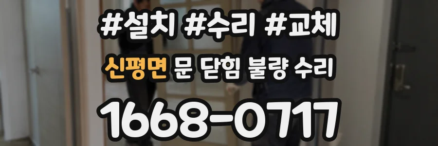 신평면 문 닫힘 불량 수리