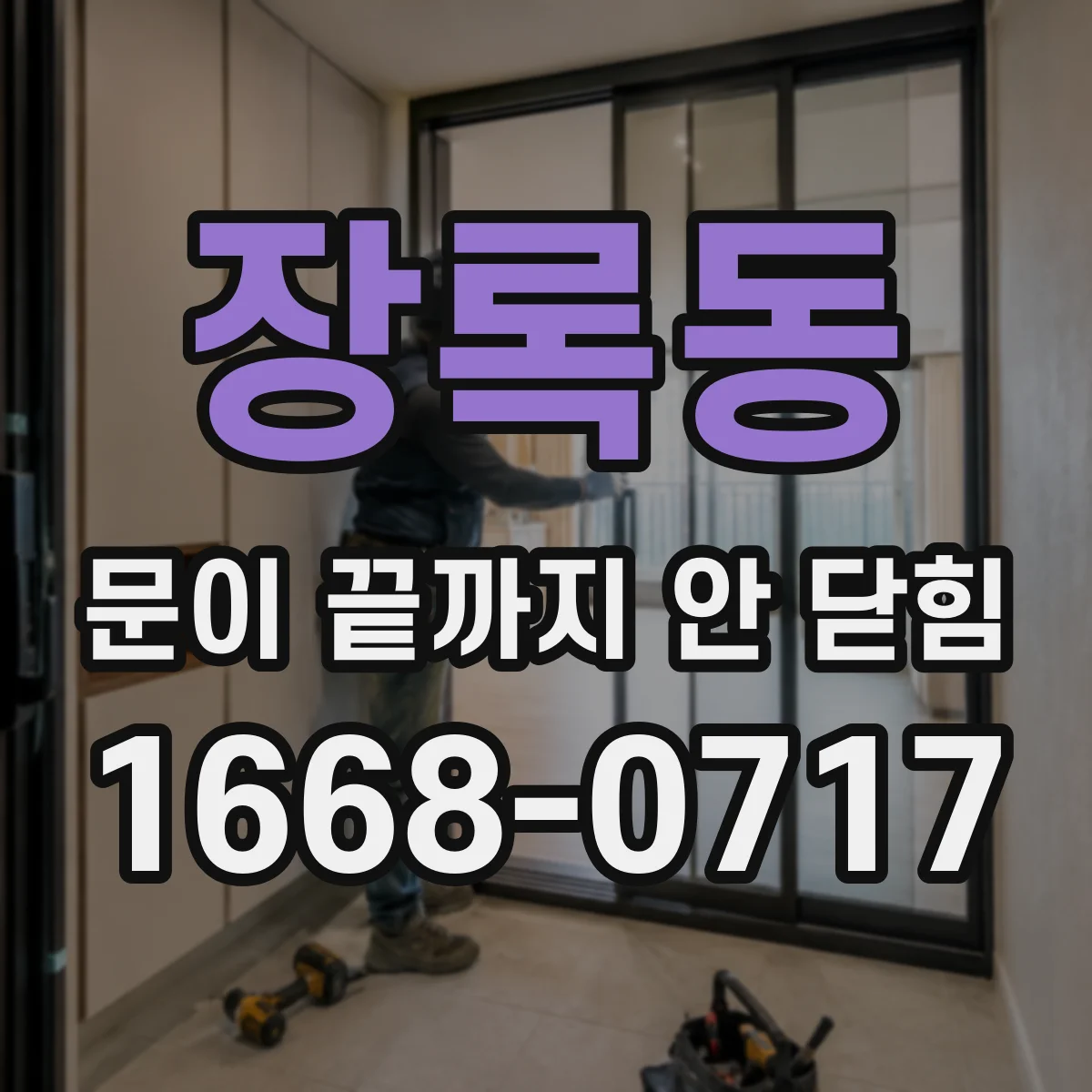 장록동 문이 끝까지 안 닫힘